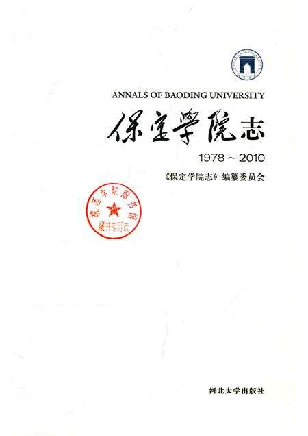 保定学院志  1978-2010.pdf电子版_河北省志预览图1