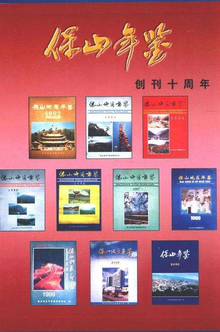 保山年鉴2001.pdf电子版_云南省志预览图1