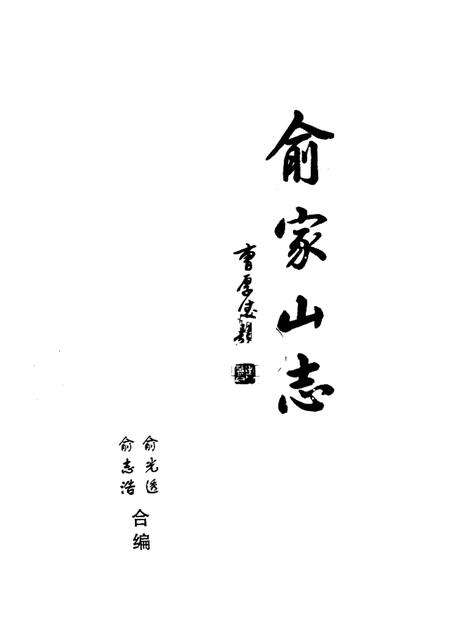 俞家山志.pdf电子版_其他志预览图1