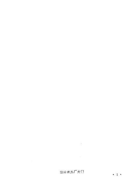 信阳制药厂厂志.pdf电子版_河南省志预览图1