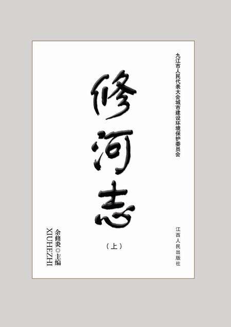 修河志  上.pdf电子版_其他志预览图1