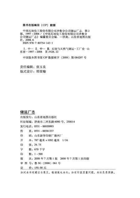 储运厂志  第2部  1997-2006.pdf电子版_山东省志预览图1