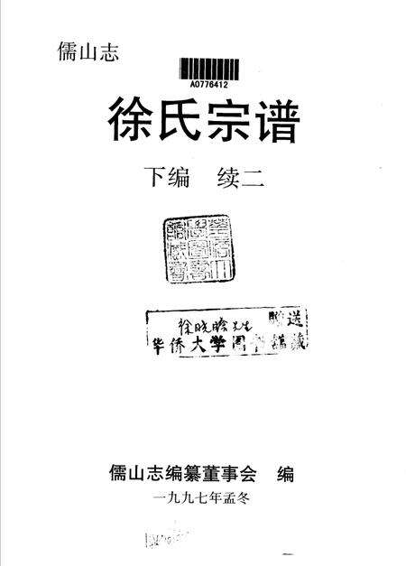 儒山志  徐氏宗谱  下编续2.pdf电子版_其他志预览图1