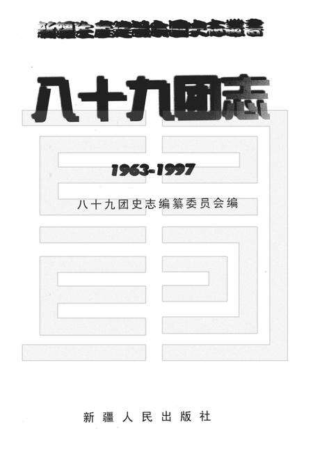 八十九团志  1963-1997.pdf电子版_新疆维吾尔自治区志预览图1
