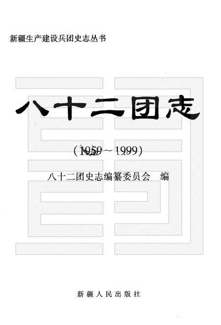 八十二团志  1959-1999.pdf电子版_新疆维吾尔自治区志预览图1