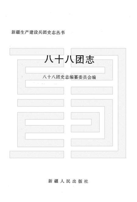 八十八团志.pdf电子版_新疆维吾尔自治区志预览图1