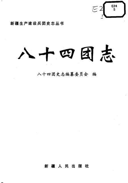 八十四团志.pdf电子版_新疆维吾尔自治区志预览图1
