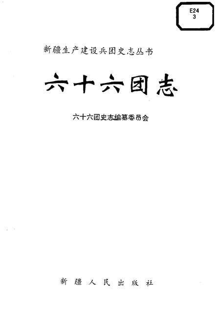 六十六团志.pdf电子版_新疆维吾尔自治区志预览图1