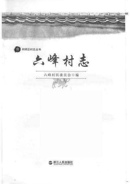 六峰村志.pdf电子版_浙江省志预览图1