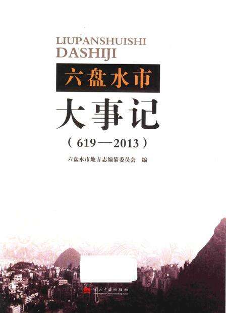 六盘水市大事记（619-2013）.pdf电子版_贵州省志预览图1