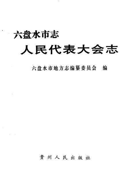 六盘水市志人民代表大会志.pdf电子版_贵州省志预览图1