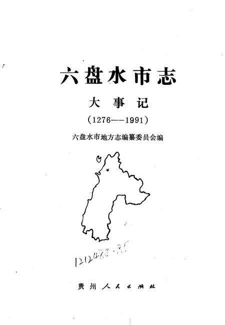 六盘水市志大事记（1276-1991）.pdf电子版_贵州省志预览图1