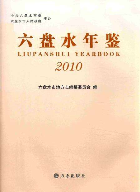 六盘水年鉴-2010.pdf电子版_贵州省志预览图1