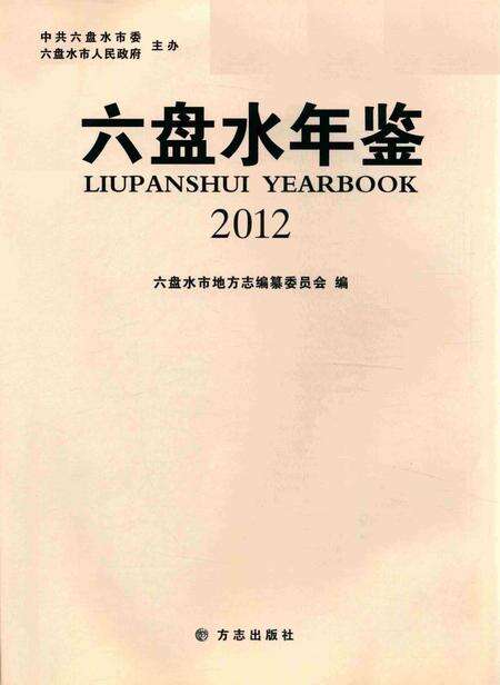 六盘水年鉴-2012.pdf电子版_贵州省志预览图1