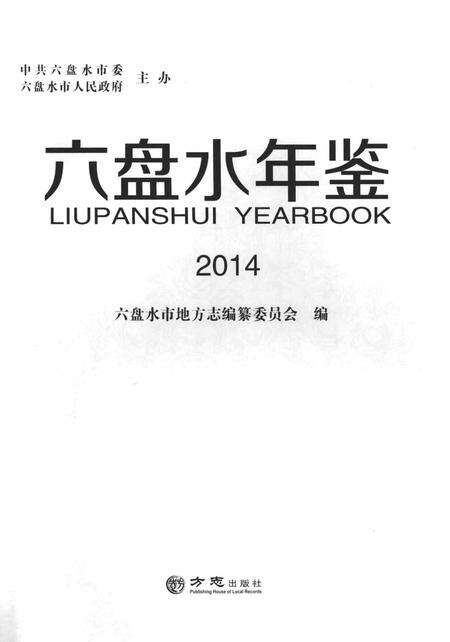 六盘水年鉴-2014.pdf电子版_贵州省志预览图1