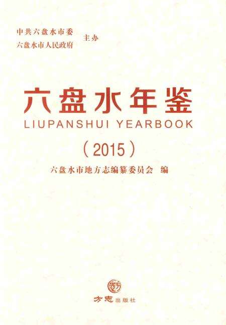 六盘水年鉴-2015.pdf电子版_贵州省志预览图1