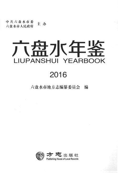 六盘水年鉴-2016.pdf电子版_贵州省志预览图1