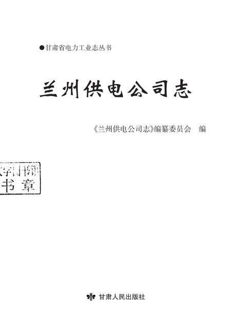 兰州供电公司志.pdf电子版_甘肃省志预览图1