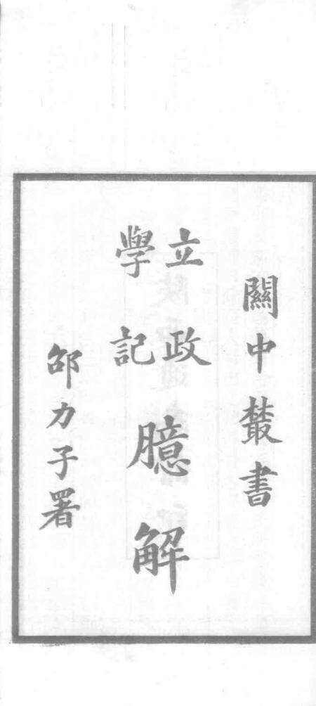 关中丛书  味经书院志.pdf电子版_其他志预览图1