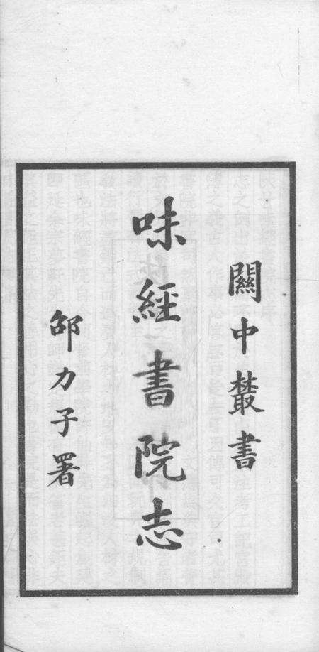 关中丛书  陜甘味经书院志.pdf电子版_其他志预览图1