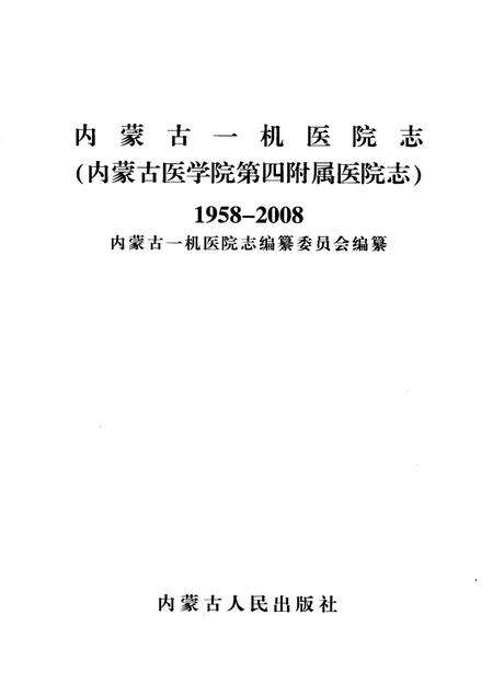 内蒙古一机医院志（内蒙古医学院第四附属医院志）  1958-2008.pdf电子版_内蒙古自治区志预览图1