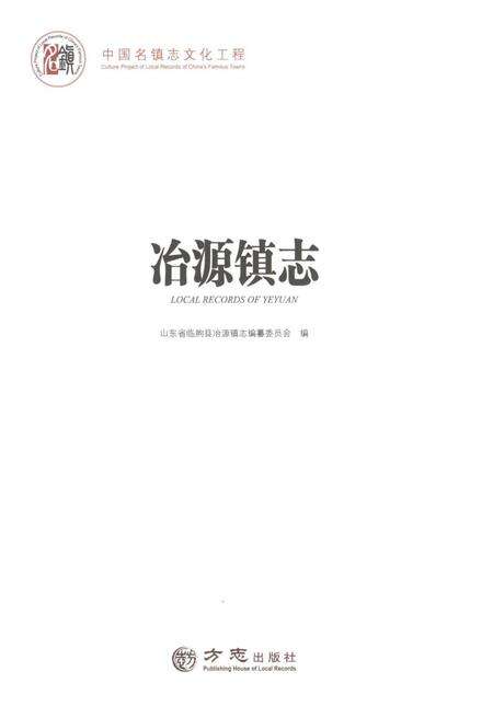 冶源镇志.pdf电子版_山东省志预览图1