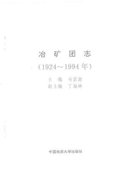 冶矿团志  1924-1994.pdf电子版_湖北省志预览图1
