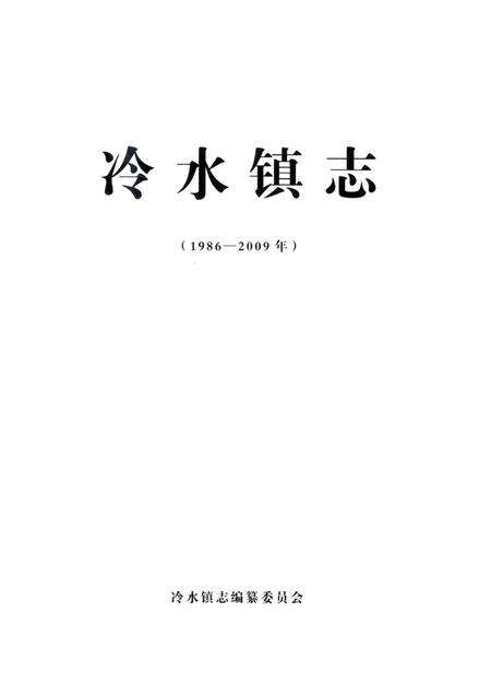 冷水镇志  1986-2009.pdf电子版_江西省志预览图1