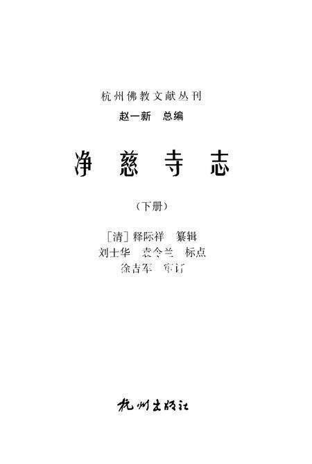 净慈寺志  下.pdf电子版_浙江省志预览图1