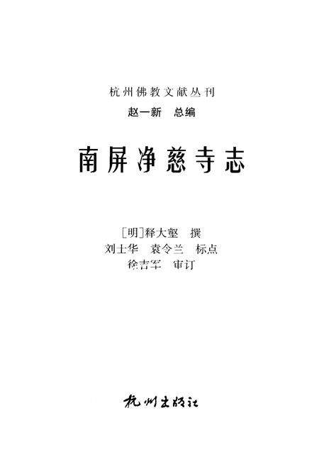 净慈寺志.pdf电子版_浙江省志预览图1