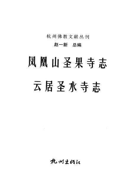 凤凰山圣果寺志.pdf电子版_浙江省志预览图1
