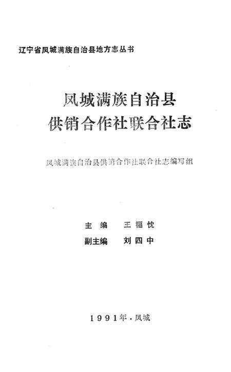 凤城满族自治县供销合作社联合社志.pdf电子版_辽宁省志预览图1