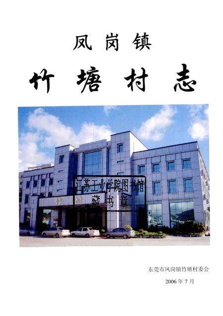 凤岗镇竹塘村志.pdf电子版_广东省志预览图1
