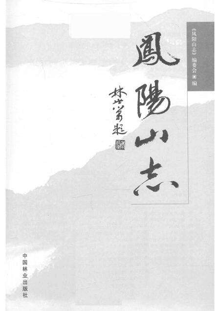 凤阳山志.pdf电子版_其他志预览图1