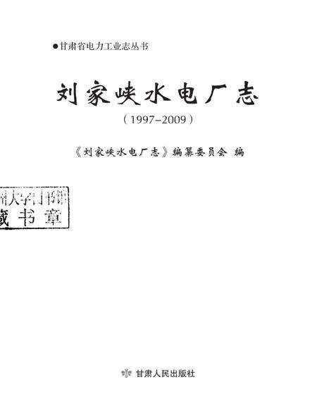 刘家峡水电厂志  1997-2009.pdf电子版_甘肃省志预览图1