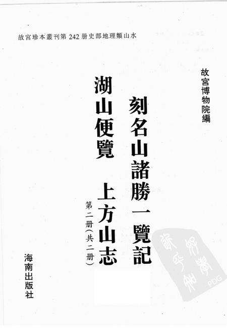 刻名山诸胜一览记  湖山便览  上方山志  第2册.pdf电子版_其他志预览图1