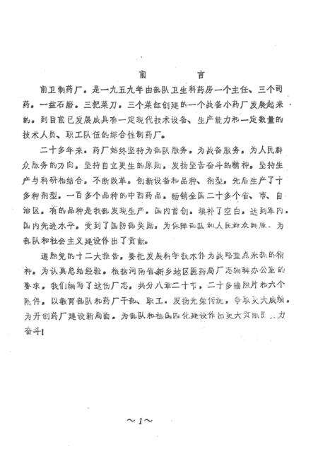 前卫制药厂志  1959-1983.pdf电子版_河南省志预览图1