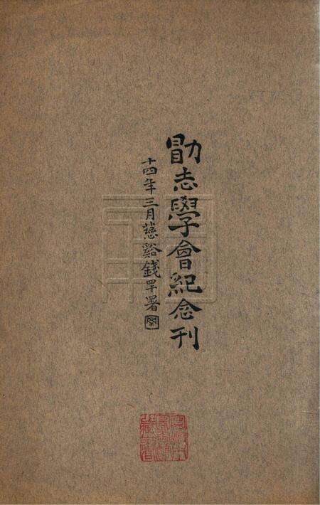 勖志学会纪念刊1925.3.pdf电子版_浙江省志预览图1