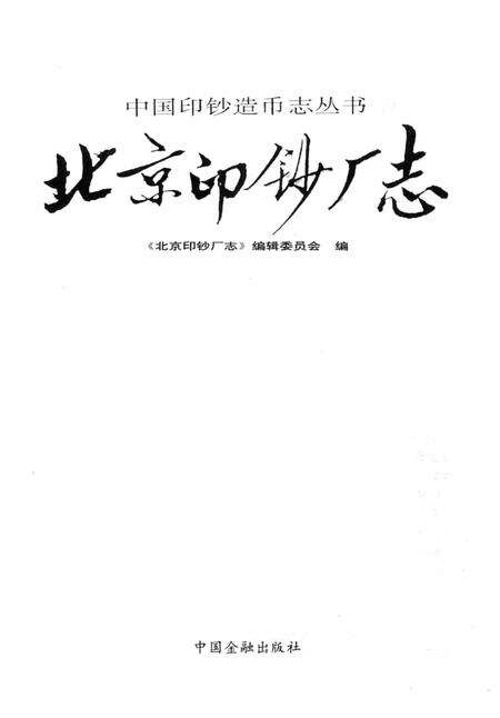 北京印钞厂志.pdf电子版_北京市志预览图1