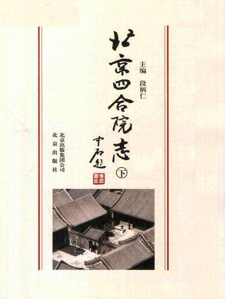 北京四合院志  下.pdf电子版_北京市志预览图1