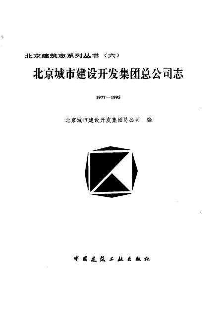 北京城市建设开发集团总公司志  1977-1995.pdf电子版_北京市志预览图1