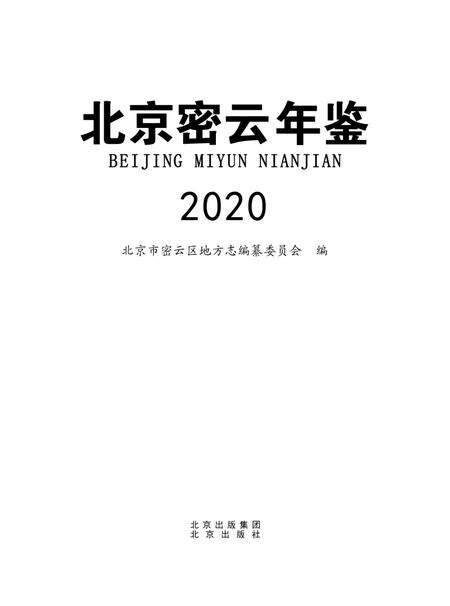 北京密云年鉴2020.pdf电子版_北京市志预览图1