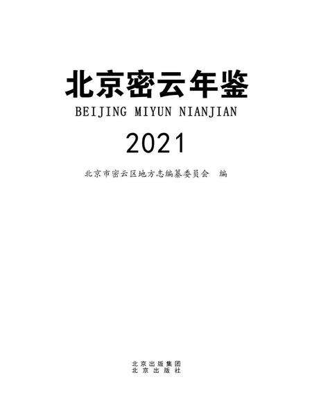 北京密云年鉴2021.pdf电子版_北京市志预览图1