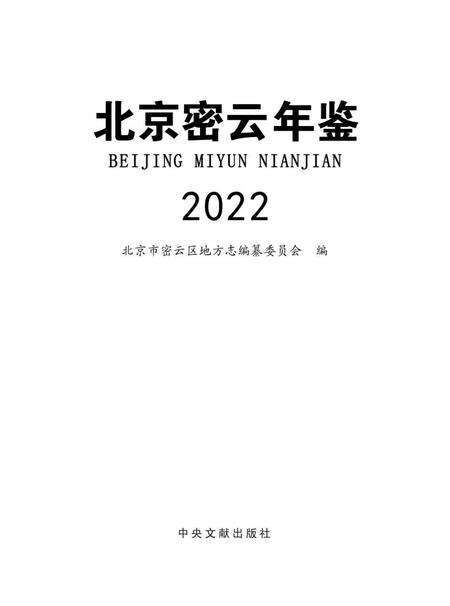 北京密云年鉴2022.pdf电子版_北京市志预览图1