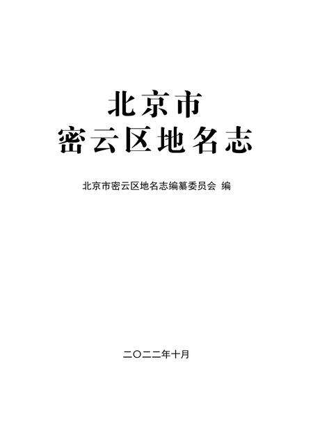 北京市密云区地名志-2022.pdf电子版_北京市志预览图1