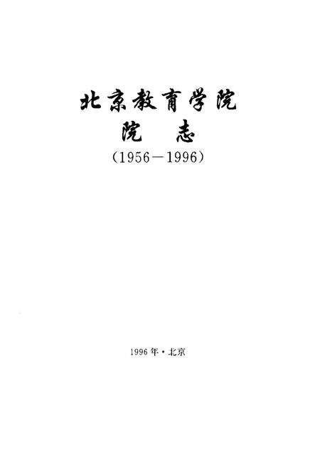 北京教育学院院志  1956-1996.pdf电子版_北京市志预览图1