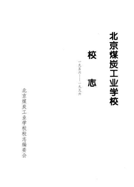 北京煤炭工业学校校志  1956-1996.pdf电子版_北京市志预览图1