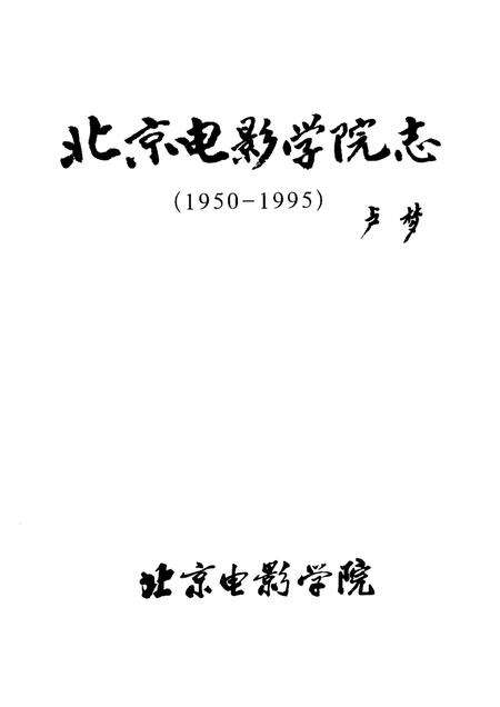 北京电影学院志  1950-1995.pdf电子版_北京市志预览图1