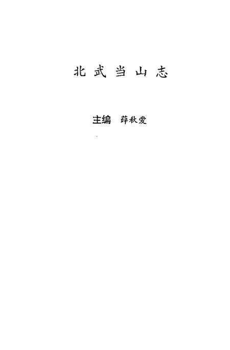 北武当山志.pdf电子版_其他志预览图1
