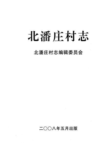 北潘庄村志.pdf电子版_河北省志预览图1